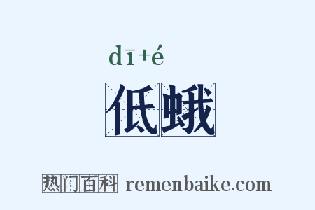 低蛾是什么意思的图片
